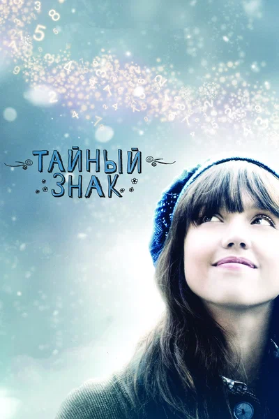 Постер: Тайный знак